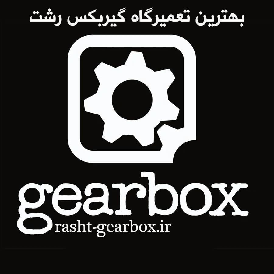 درباره تعمیرگاه گیربکس اتوماتیک در رشت | تعمیرات تخصصی gearbox